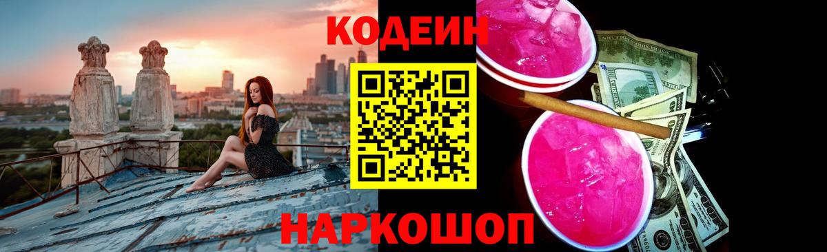 наркошоп  Вход с VPN  Канаш  Кодеиновый сироп Lean Purple Drank 